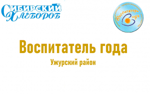 Назван «Воспитатель года» - 2022 в Ужурском районе