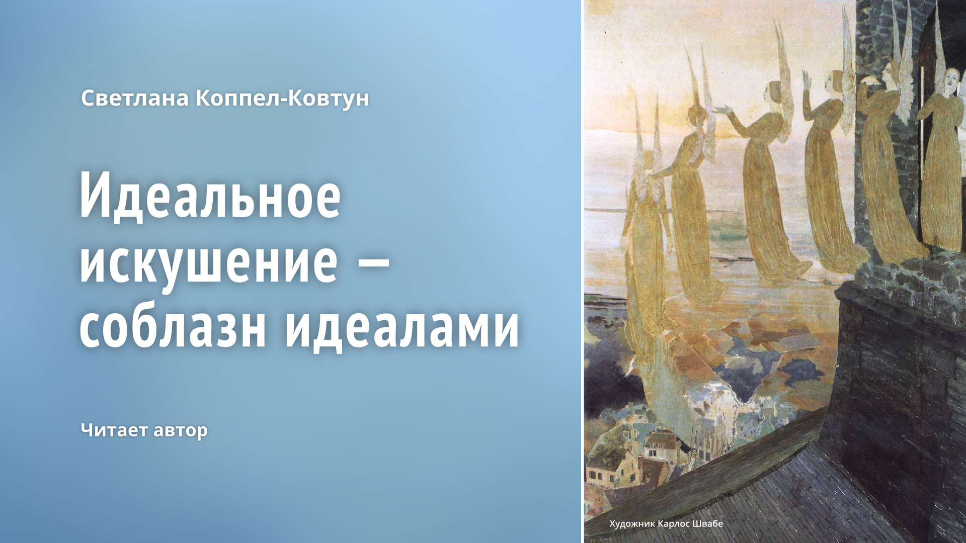 Светлана Коппел-Ковтун. «Идеальное искушение — соблазн идеалами»