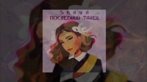 SKAYA - Последний танец (Официальная премьера трека)