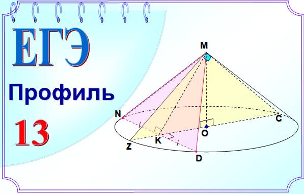 ЕГЭ стереометрия. Построение сечений конуса. Теорема о трёх перпендикулярах