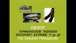 Обзор термоносков Tagrider Discovery Extreme р. 35-38 по заказу Fmagazin