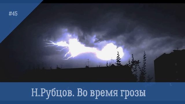 45  Н Рубцов  Во время грозы #стихиоприроде #философскаялирика #поэты20века