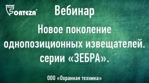 Вебинар «Новое поколение однопозиционных извещателей «ЗЕБРА»