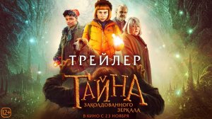 Тайна заколдованного зеркала _ Трейлер _ В кино