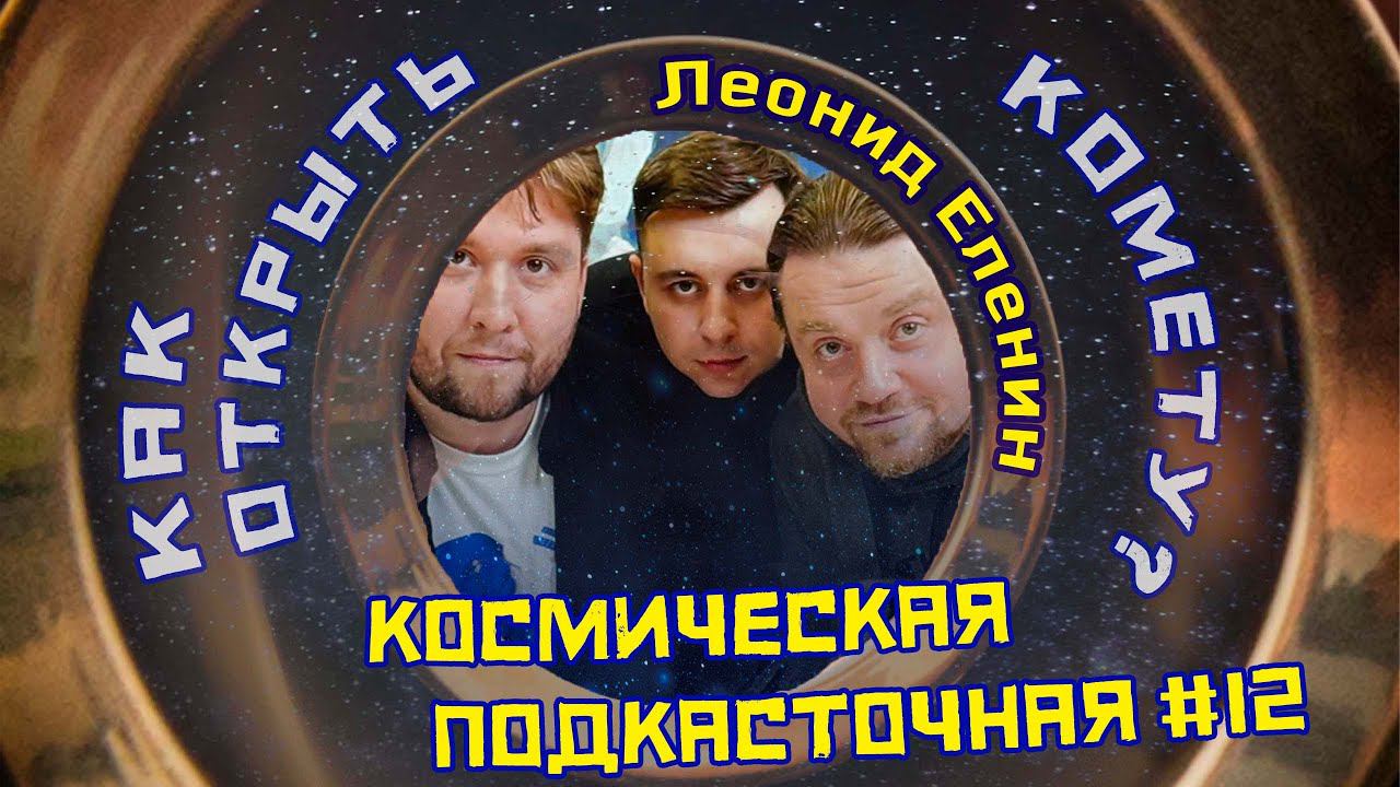 Как открыть комету? | Астроном Леонид Еленин | Космическая ПОДКАСТочная №12 смотреть онлайн
