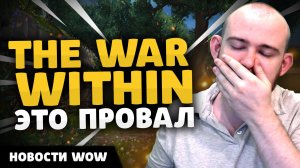 THE WAR WITHIN ЭТО ПРОВАЛ! НОВОСТИ ВОВ WORLD OF WARCRAFT 11.0.2 WOW ВОВ