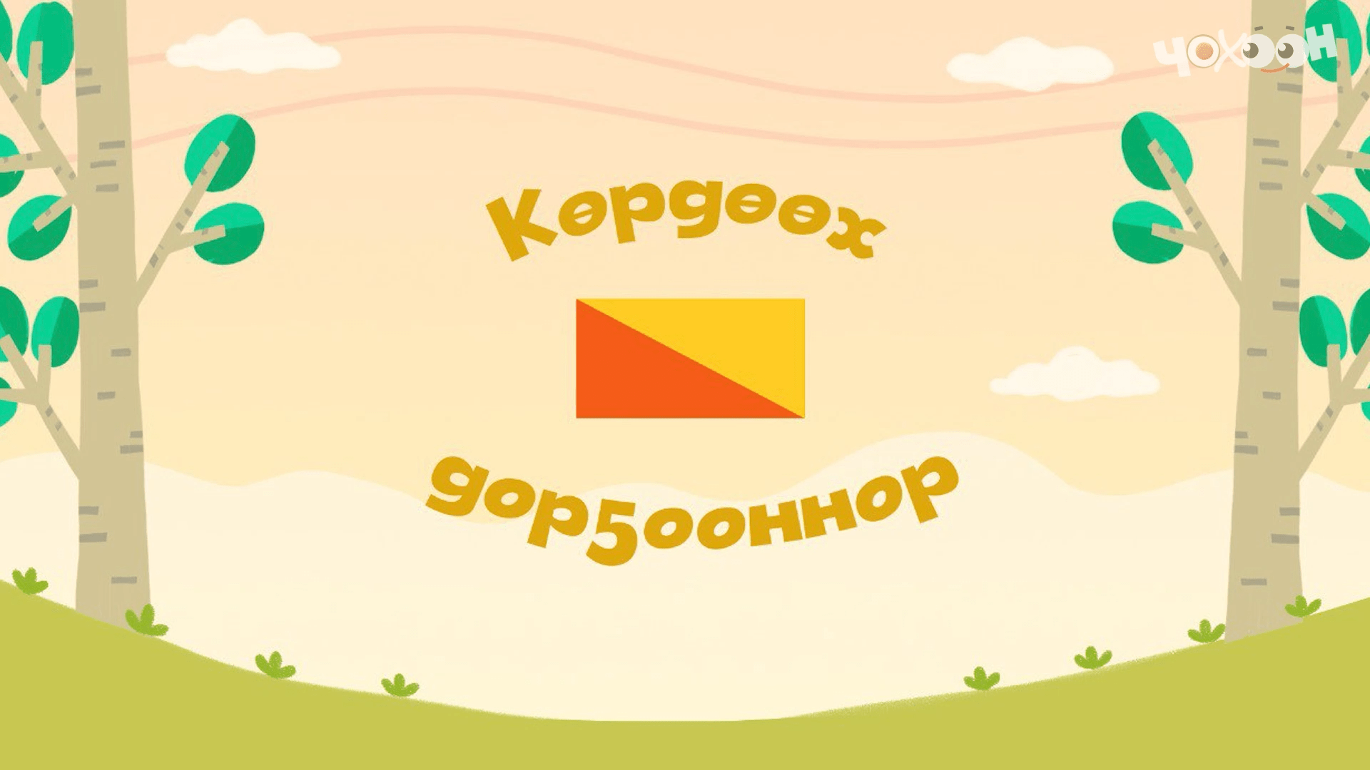 Көрдөөх дорҕооннор