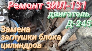 ⚠️ Утечка тосола в двигателе Д 245 на ЗИЛ 131. Замена СГНИВШЕЙ заглушки блока цилиндров Д-245 🔧