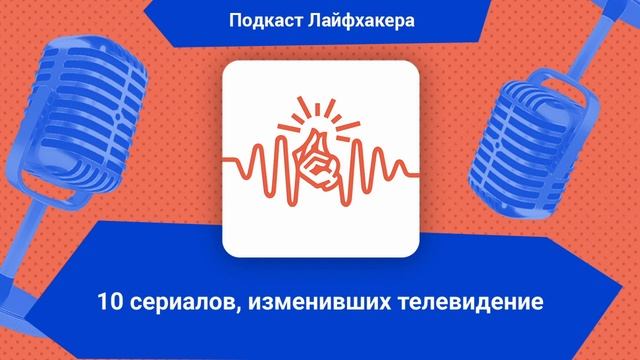 10 сериалов, изменивших телевидение | Подкаст Лайфхакера