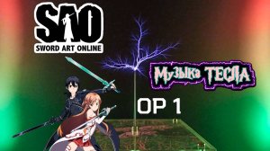 Sword Art Online   Opening 1 Creditless Tesla Coil Mix #музыкатесла