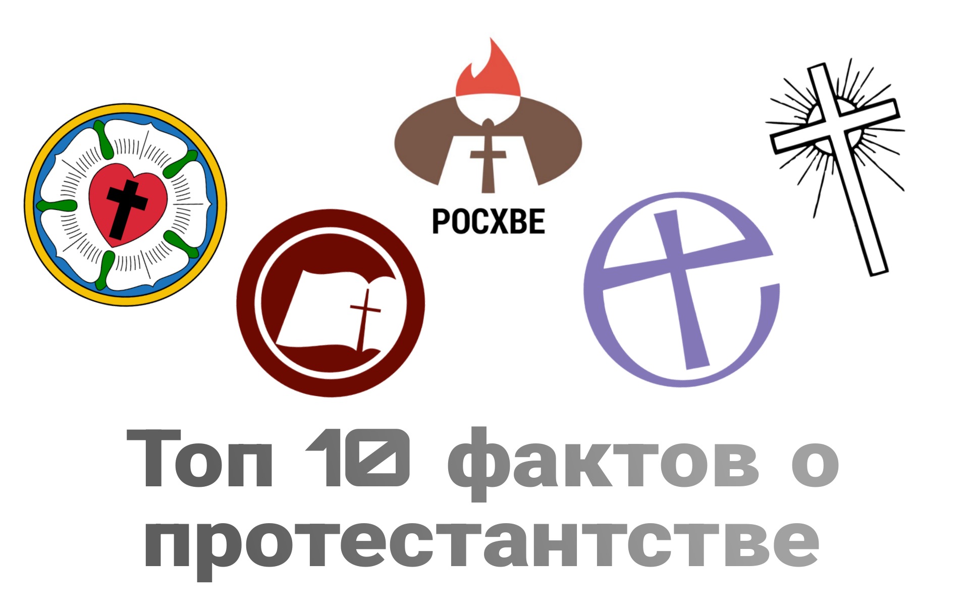 Самые интересные факты о протестантстве