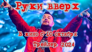 Руки вверх — Трейлер (2024) | С 10 октября