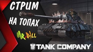 Tank Company РАНГОВЫЕ БОИ И ФАРМ СЕРЕБРА // СТРИМ // Tank Company #tankcompany