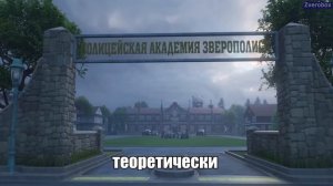 ЗВЕРОПОЛИС RYTP