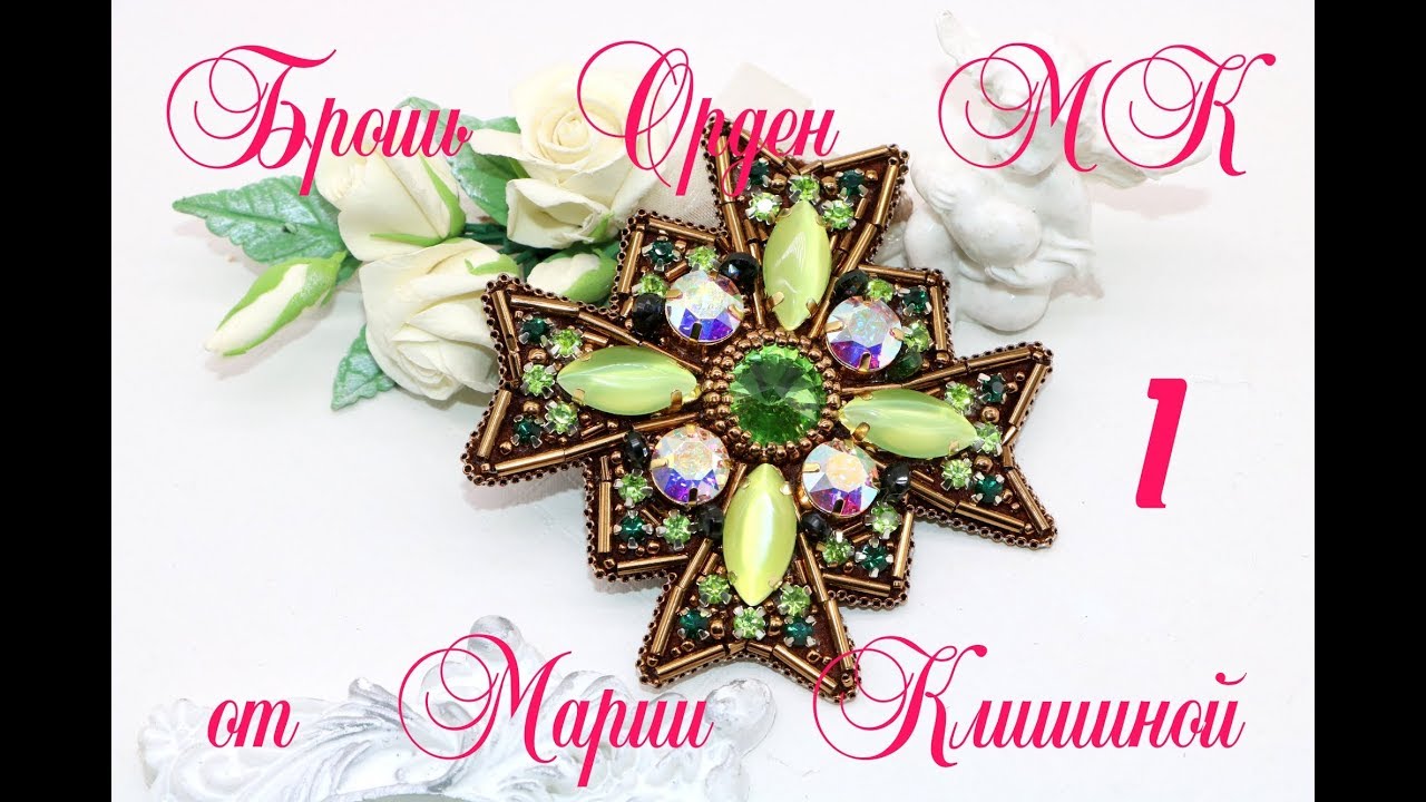 Брошь орден мастер класс 1 Часть. Вышиваем брошь своими руками. Brooch tutorial.mp4