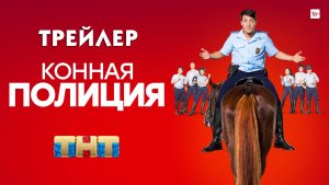 Конная полиция (сериал) [трейлер]