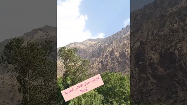 من قلب جبال الاطلس المغربية . منطقة اوريكا