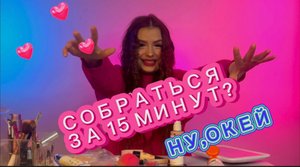 СОБРАЛАСЬ ЗА 15 минут