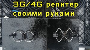 3G 4G репитер своими руками
