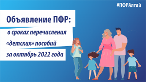 О сроках перечисления ежемесячных пособий за октябрь 2022 года