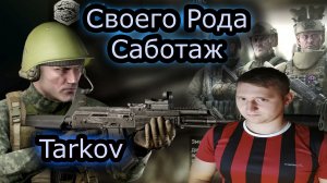 СВОЕГО РОДА САБОТАЖ & TARKOV