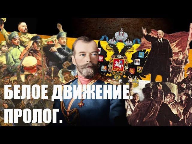 КРАТЧАЙШАЯ ИСТОРИЯ БЕЛОГО ДВИЖЕНИЯ. ЧАСТЬ ПЕРВАЯ-ПРОЛОГ.