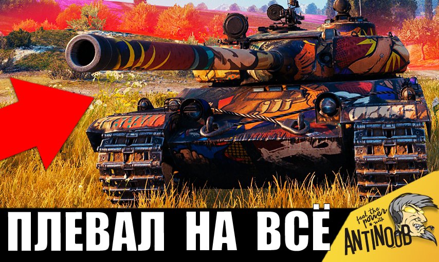 Он ПЛЕВАЛ НА ПРАВИЛА! Самый ЖЕСТКИЙ танкист - БЕССТРАШНЫЙ одиночка!