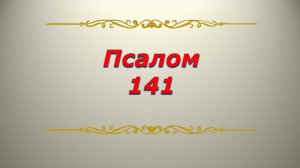 Псалом 141. Кафизма 19. Псалтирь. Библия.