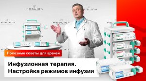 Инфузионная терапия. Настройка режимов инфузии на примере насосов Medcaptain