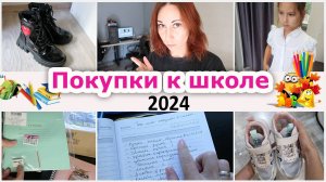 Сборы в школу. Покупки к школе 2024