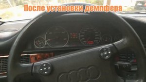 Установка демпфера рулевой рейки на Audi 100 C3