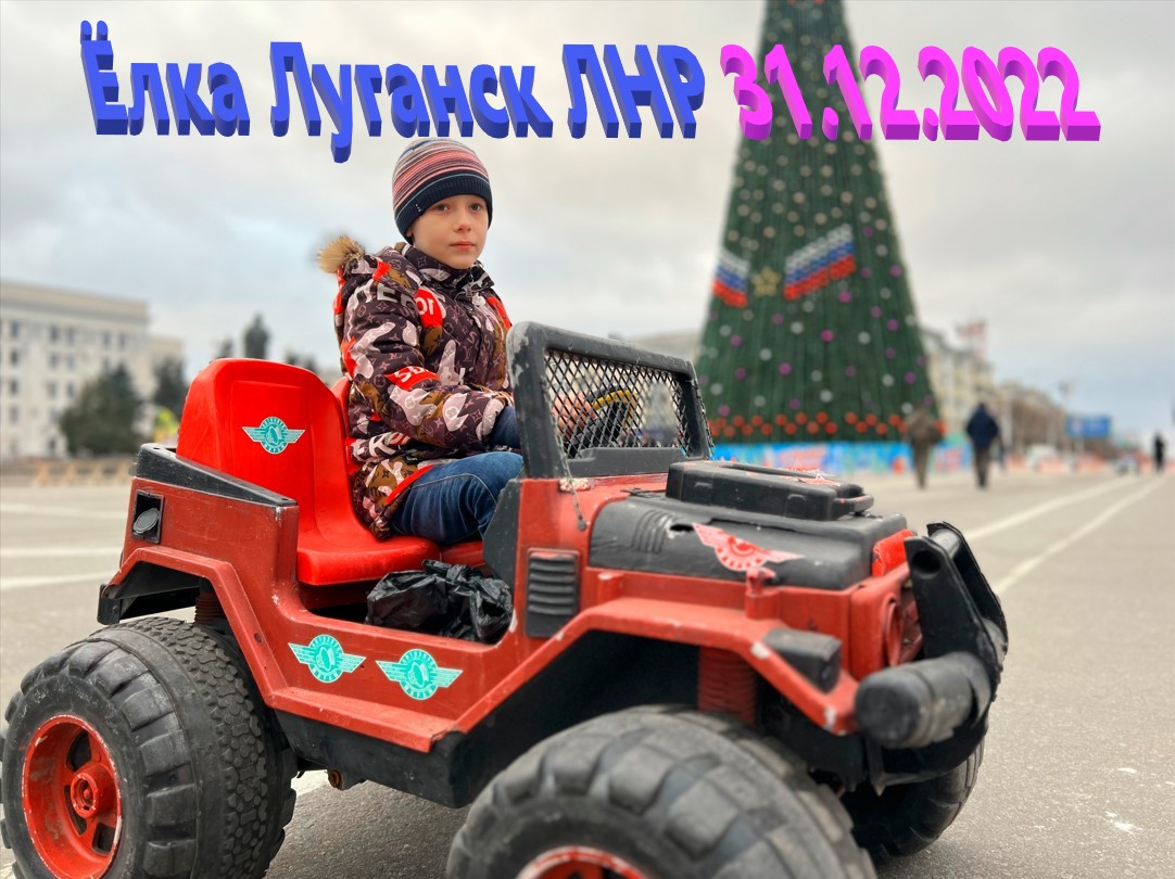 Ёлка Луганск ЛНР 31.12.2022