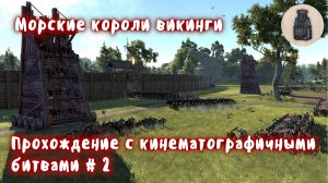 Total War Saga Thrones of Britannia. Судреяр. Прохождение с кинематографичными битвами # 2