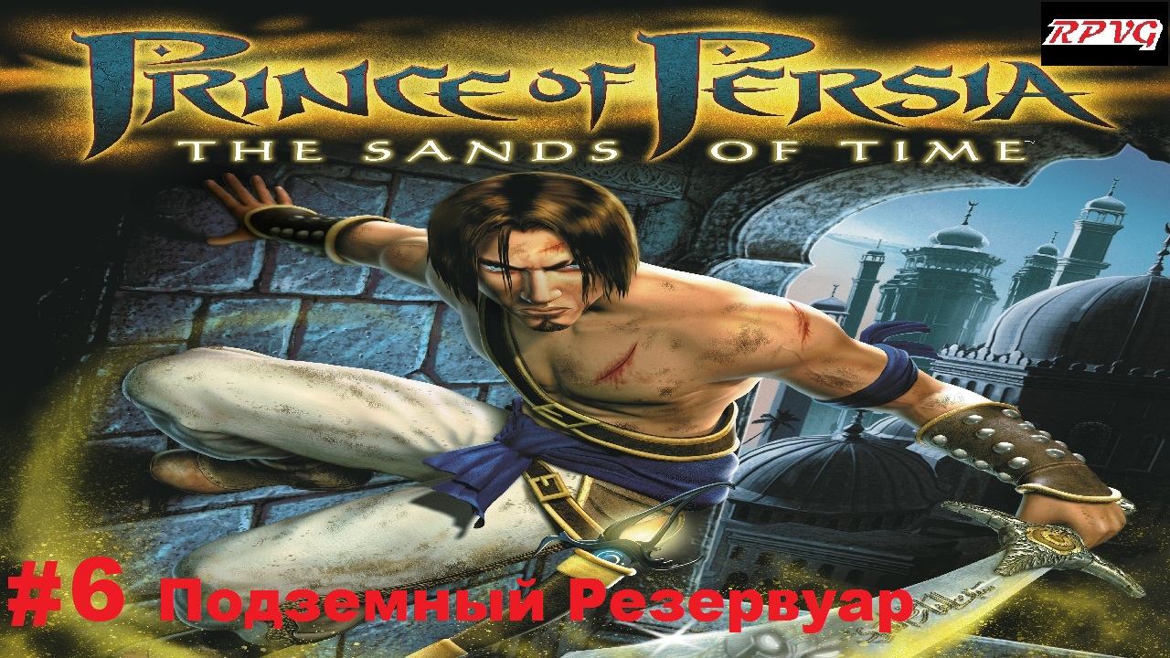 Прохождение Prince of Persia: The Sands of Time - Серия 6: Подземный Резервуар