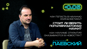 Видеоподкаст «Меньше 0.05». Алексей Паевский: в научной журналистике главный герой – не учёный!