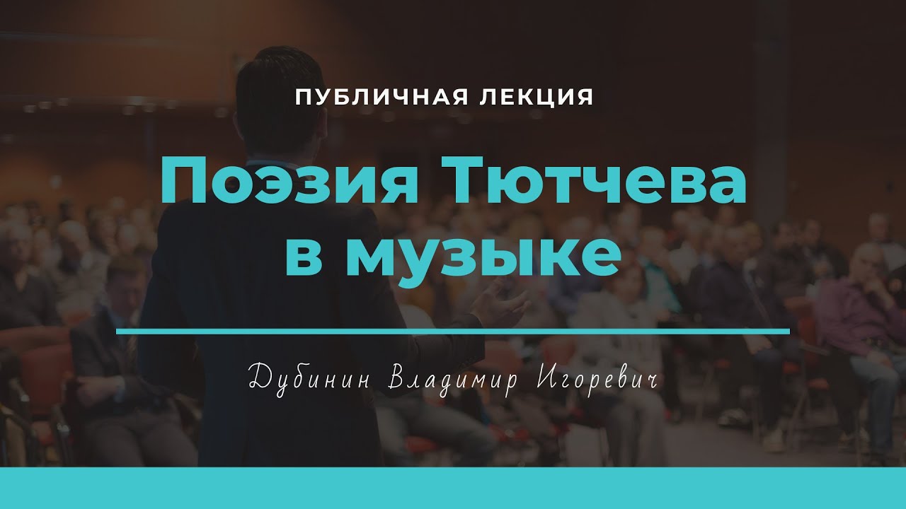 Лекция "Поэзия Тютчева в музыке"