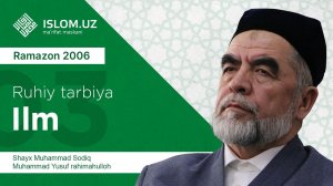 03. Ilm (Ramazon 2006) «Ruhiy tarbiya» | Илм (Рамазон 2006) «Руҳий тарбия»