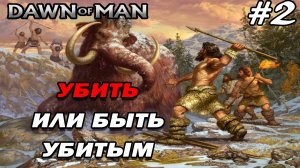 Охотимся на МАМОНТОВ #2 Dawn of Man