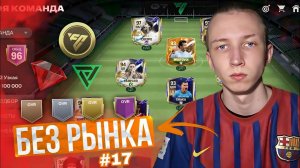 БЕЗ РЫНКА × БЕЗ ДОНАТА #17 FC MOBILE | ОПЯТЬ ТОП ИГРОК ЕВРО в ПАКЕ - НАЧАЛ КАРЬЕРУ за НИДЕРЛАНДОВ!?