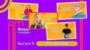 Rosso Models ▶ Выпуск 6 Pro БАЛАНС