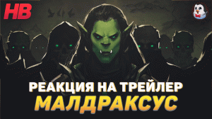 РЕАКЦИЯ НА ТРЕЙЛЕР МАЛДРАКСУС | МИРЫ ИНЫЕ | SHADOWLANDS | WORLD OF WARCRAFT