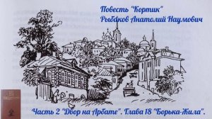 Глава 18 "Борька-Жила". Часть 2 "Двор на Арбате". Повесть "Кортик". Рыбаков Анатолий Наумович?? ?