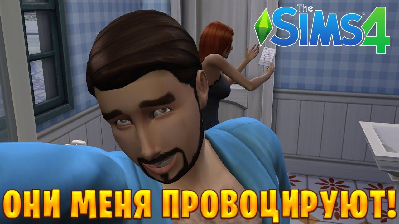 ОНИ МЕНЯ ПРОВОЦИРУЮТ! | The Sims 4 | #13