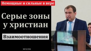 Немощные и сильные в вере. В. Буланов. МСЦ ЕХБ