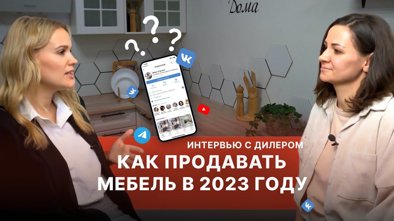 Продажа мебели в социальных сетях в 2023 году | Мебельный бизнес | Мебель оптом | Интервью с дилером