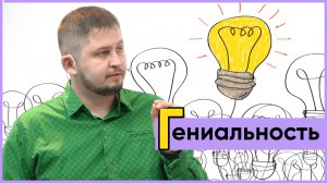 ГЕНИАЛЬНОСТЬ. Психолог Артём Скобёлкин в программе НЕпсихи