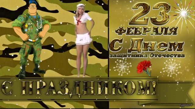 С Днем защитника Отечества! 23 февраля. С праздником, мужчины!