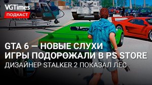 Свежие слухи о GTA 6, игры для PS4 снова подорожали, впечатления от Xbox Cloud Gaming