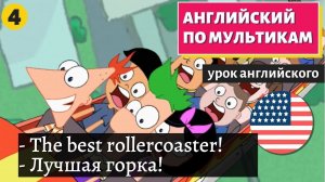 АНГЛИЙСКИЙ ПО МУЛЬТИКАМ - Phineas and Ferb (4)