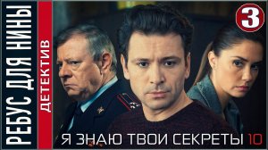 Я знаю твои секреты 10. Ребус для Нины 1 серия